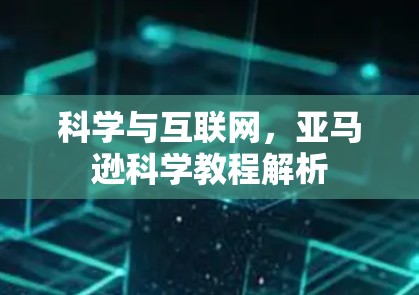 科学与互联网，亚马逊科学教程解析