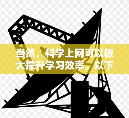 当然,科学上网可以极大提升学习效率。以下是一些实用的科学上网技巧,帮助你更好地利用科学上网服务 当然,科学上网可以极大提升学习效率。以下是一些实用的科学上网技巧,帮助你更好地利用科学上网服务
