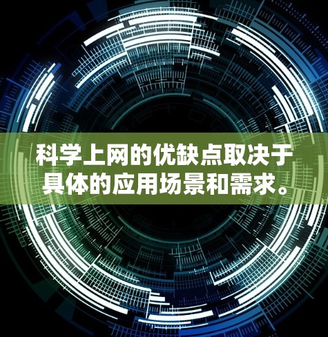 科学上网的优缺点取决于具体的应用场景和需求。以下是对科学上网的全面总结 科学上网的优缺点取决于具体的应用场景和需求。以下是对科学上网的全面总结