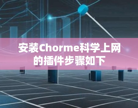 安装Chorme科学上网的插件步骤如下 安装Chorme科学上网的插件步骤如下