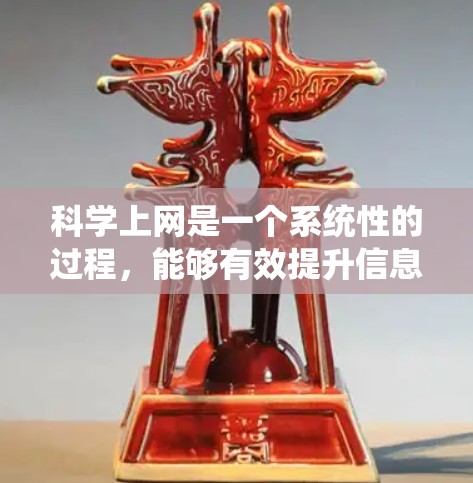 科学上网是一个系统性的过程,能够有效提升信息获取和知识传播的效率。以下是一个科学上网的步骤指南,帮助您高效利用网络资源 科学上网是一个系统性的过程,能够有效提升信息获取和知识传播的效率。以下是一个科学上网的步骤指南,帮助您高效利用网络资源