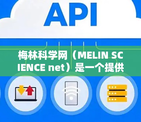 梅林科学网(MELIN SCIENCE net)是一个提供科学资讯和新闻的平台,用户可以通过订阅订阅其内容。以下是关于订阅的信息 梅林科学网(MELIN SCIENCE net)是一个提供科学资讯和新闻的平台,用户可以通过订阅订阅其内容。以下是关于订阅的信息