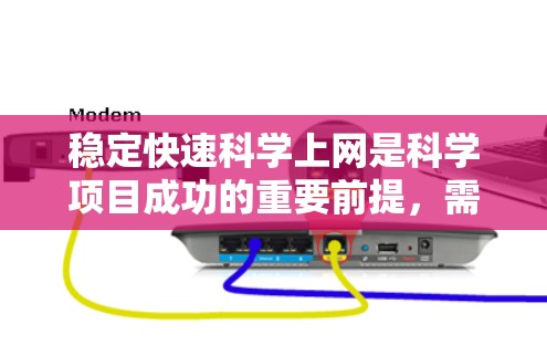 稳定快速科学上网是科学项目成功的重要前提,需要在多个方面进行优化和配置。以下是针对科学上网稳定性的详细解决方案 稳定快速科学上网是科学项目成功的重要前提,需要在多个方面进行优化和配置。以下是针对科学上网稳定性的详细解决方案
