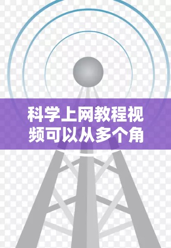 科学上网教程视频可以从多个角度获取,涵盖了科学软件、数据分析、编程、生物学等多个领域。以下是一些推荐的平台和资源,供您参考 科学上网教程视频可以从多个角度获取,涵盖了科学软件、数据分析、编程、生物学等多个领域。以下是一些推荐的平台和资源,供您参考