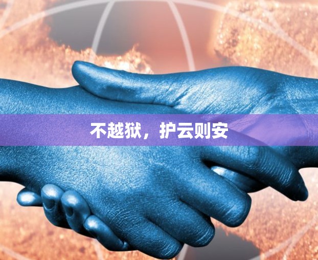 不越狱,护云则安 不越狱,护云则安