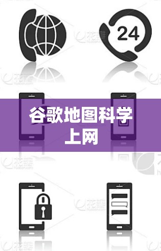 谷歌地图科学上网 谷歌地图科学上网
