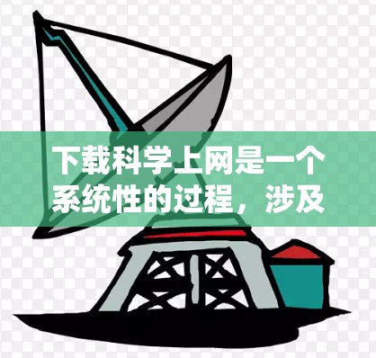 下载科学上网是一个系统性的过程,涉及多个步骤和考虑因素。以下是一个清晰、有条理的步骤指南,帮助您顺利完成下载科学上网 下载科学上网是一个系统性的过程,涉及多个步骤和考虑因素。以下是一个清晰、有条理的步骤指南,帮助您顺利完成下载科学上网