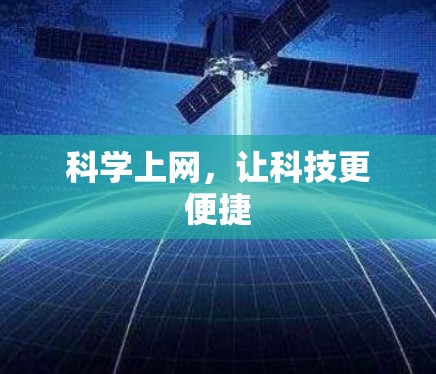 科学上网,让科技更便捷 科学上网,让科技更便捷