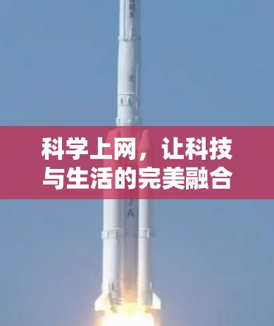 科学上网,让科技与生活的完美融合 科学上网,让科技与生活的完美融合