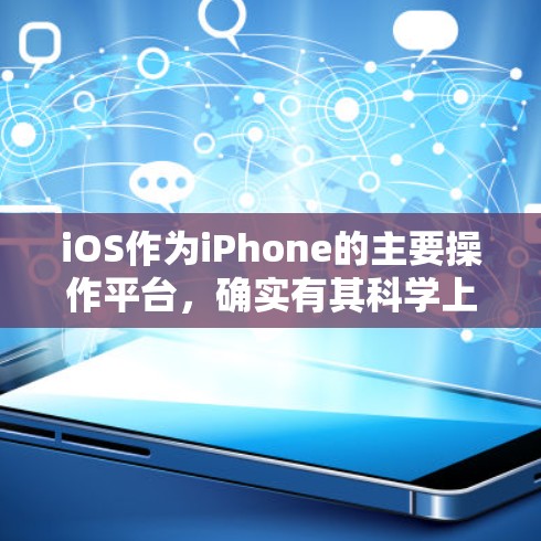 iOS作为iPhone的主要操作平台,确实有其科学上网功能,但需要根据具体需求来评估。以下是一些考虑因素 iOS作为iPhone的主要操作平台,确实有其科学上网功能,但需要根据具体需求来评估。以下是一些考虑因素