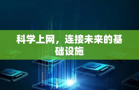 科学上网,连接未来的基础设施 科学上网,连接未来的基础设施