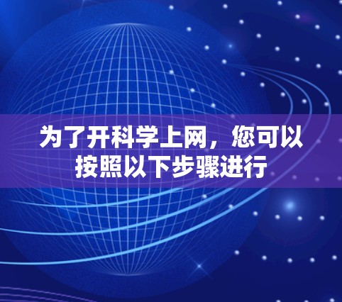 为了开科学上网,您可以按照以下步骤进行 为了开科学上网,您可以按照以下步骤进行
