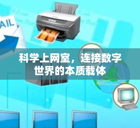 科学上网室,连接数字世界的本质载体 科学上网室,连接数字世界的本质载体