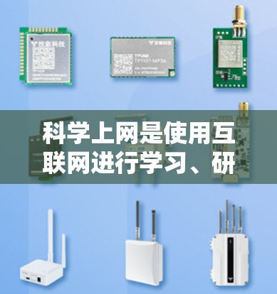 科学上网是使用互联网进行学习、研究或专业工作等的合法途径,需遵循以下步骤 科学上网是使用互联网进行学习、研究或专业工作等的合法途径,需遵循以下步骤