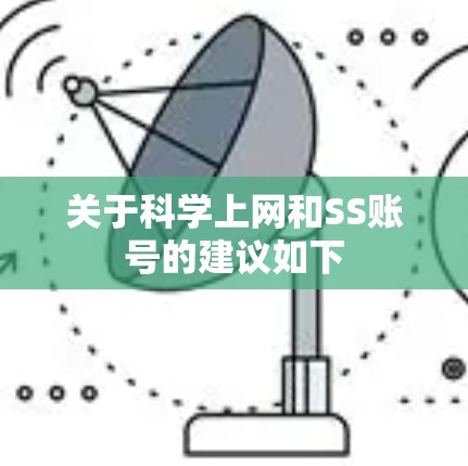 关于科学上网和SS账号的建议如下 关于科学上网和SS账号的建议如下