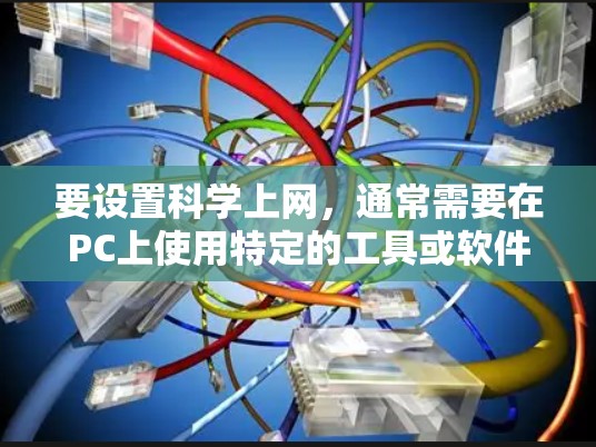 要设置科学上网，通常需要在PC上使用特定的工具或软件进行计算和实验。以下是逐步的指南
