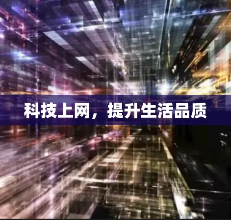 科技上网，提升生活品质