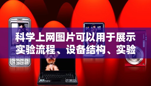 科学上网图片可以用于展示实验流程、设备结构、实验材料等。以下是一些常见的科学实验设备和工具的图片 科学上网图片可以用于展示实验流程、设备结构、实验材料等。以下是一些常见的科学实验设备和工具的图片
