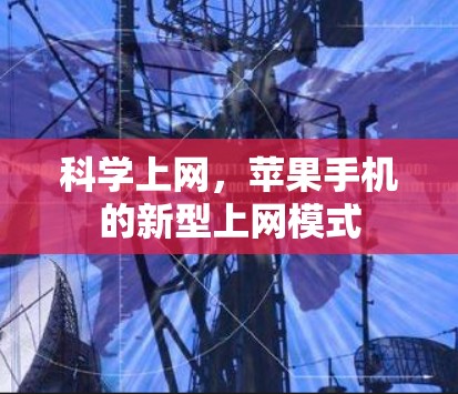 科学上网,苹果手机的新型上网模式 科学上网,苹果手机的新型上网模式