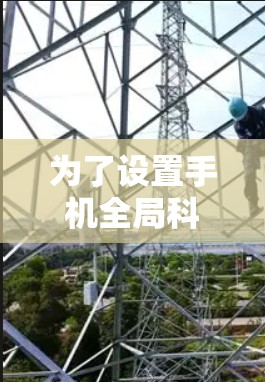 为了设置手机全局科学上网,您可以按照以下步骤操作 为了设置手机全局科学上网,您可以按照以下步骤操作