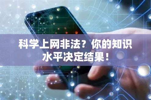 科学上网非法?你的知识水平决定结果! 科学上网非法?你的知识水平决定结果!