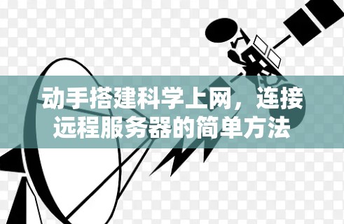 动手搭建科学上网,连接远程服务器的简单方法 动手搭建科学上网,连接远程服务器的简单方法