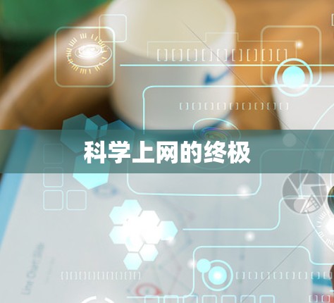 科学上网的终极 科学上网的终极