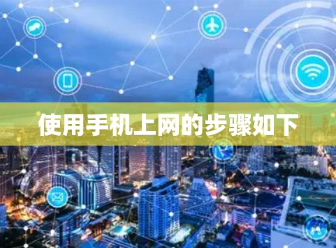 使用手机上网的步骤如下 使用手机上网的步骤如下