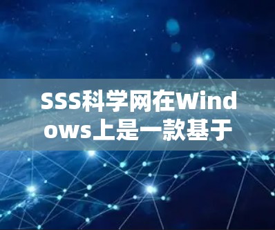 SSS科学网在Windows上是一款基于SSS开源服务的科学计算平台,提供数据分析、数据可视化和机器学习等功能。以下是详细的使用指南和特点 SSS科学网在Windows上是一款基于SSS开源服务的科学计算平台,提供数据分析、数据可视化和机器学习等功能。以下是详细的使用指南和特点