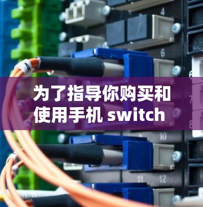 为了指导你购买和使用手机 switch 科学上网设备以进行科学计算，以下是一些步骤和建议