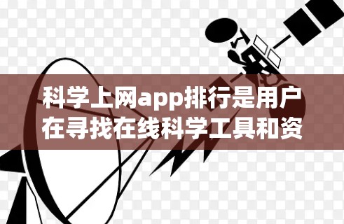 科学上网app排行是用户在寻找在线科学工具和资源时可能需要考虑的平台。以下是一些主要的在线科学工具和平台,涵盖科学计算、数据分析、编程和仿真等领域 科学上网app排行是用户在寻找在线科学工具和资源时可能需要考虑的平台。以下是一些主要的在线科学工具和平台,涵盖科学计算、数据分析、编程和仿真等领域