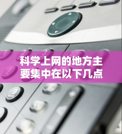 科学上网的地方主要集中在以下几点 科学上网的地方主要集中在以下几点