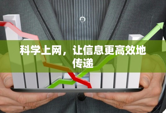 科学上网,让信息更高效地传递 科学上网,让信息更高效地传递
