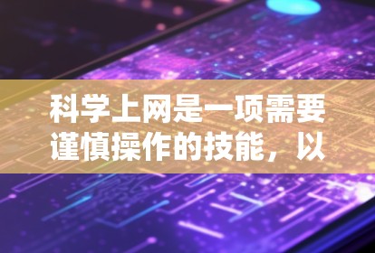 科学上网是一项需要谨慎操作的技能,以下是一个分步指南,帮助您顺利完成科学上网过程 科学上网是一项需要谨慎操作的技能,以下是一个分步指南,帮助您顺利完成科学上网过程
