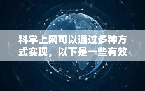 科学上网可以通过多种方式实现,以下是一些有效的方法 科学上网可以通过多种方式实现,以下是一些有效的方法