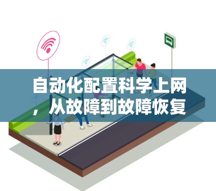 自动化配置科学上网,从故障到故障恢复的智能解决方案 自动化配置科学上网,从故障到故障恢复的智能解决方案