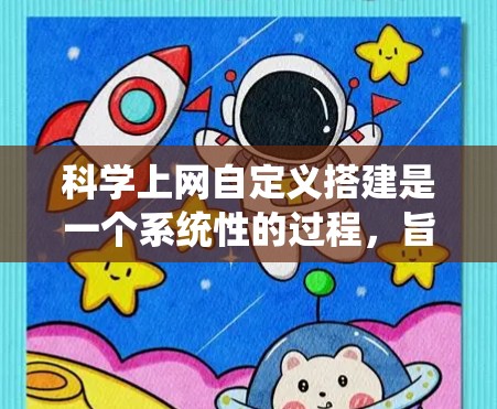 科学上网自定义搭建是一个系统性的过程,旨在为用户提供科学计算和数据分析的工具。以下是对这个过程的详细分析和总结 科学上网自定义搭建是一个系统性的过程,旨在为用户提供科学计算和数据分析的工具。以下是对这个过程的详细分析和总结