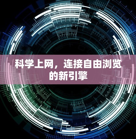 科学上网,连接自由浏览的新引擎 科学上网,连接自由浏览的新引擎