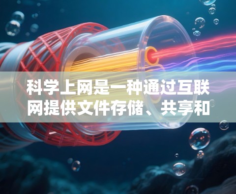 科学上网是一种通过互联网提供文件存储、共享和管理功能的网络服务。以下是搭建科学上网的步骤指南 科学上网是一种通过互联网提供文件存储、共享和管理功能的网络服务。以下是搭建科学上网的步骤指南
