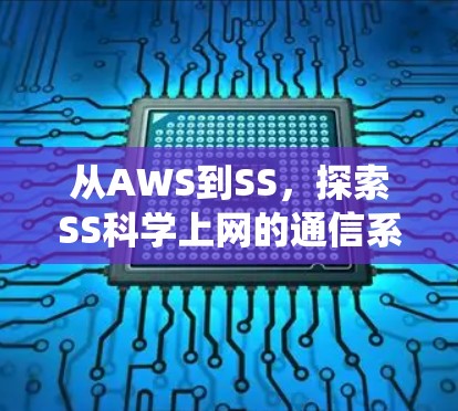 从AWS到SS,探索SS科学上网的通信系统设计 从AWS到SS,探索SS科学上网的通信系统设计