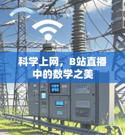科学上网,B站直播中的数学之美 科学上网,B站直播中的数学之美
