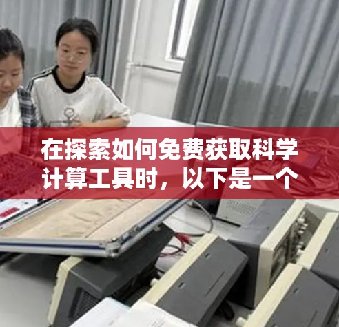 在探索如何免费获取科学计算工具时,以下是一个有条理的总结和建议 在探索如何免费获取科学计算工具时,以下是一个有条理的总结和建议