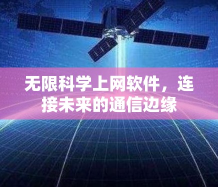 无限科学上网软件,连接未来的通信边缘 无限科学上网软件,连接未来的通信边缘