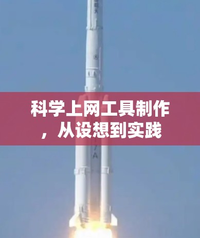 科学上网工具制作,从设想到实践 科学上网工具制作,从设想到实践