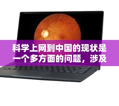 科学上网到中国的现状是一个多方面的问题,涉及技术、政策、教育、隐私等方面。以下是对此的综合分析 科学上网到中国的现状是一个多方面的问题,涉及技术、政策、教育、隐私等方面。以下是对此的综合分析