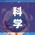 科学上网,打开知识的宝库 科学上网,打开知识的宝库