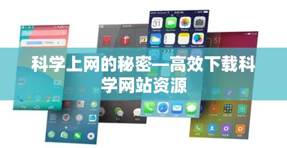 科学上网的秘密—高效下载科学网站资源 科学上网的秘密—高效下载科学网站资源