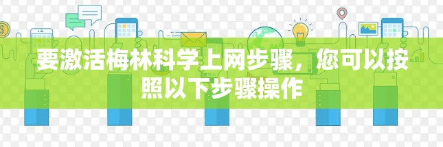 要激活梅林科学上网步骤,您可以按照以下步骤操作 要激活梅林科学上网步骤,您可以按照以下步骤操作