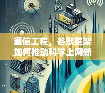 通信工程,谷歌框架如何推动科学上网新革命 通信工程,谷歌框架如何推动科学上网新革命