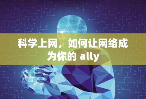 科学上网,如何让网络成为你的 ally 科学上网,如何让网络成为你的 ally